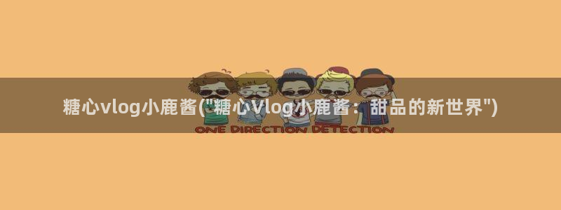 吾爱破解糖心vlog:糖心vlog小鹿酱